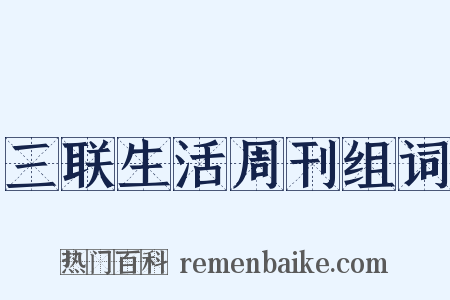 三联生活周刊组词是什么意思的图片